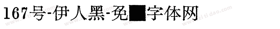167号-伊人黑字体转换