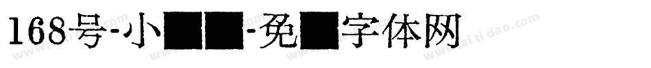 168号-小茉莉字体转换