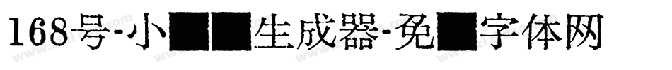 168号-小茉莉生成器字体转换