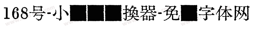 168号-小茉莉转换器字体转换