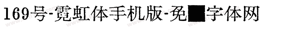 169号-霓虹体手机版字体转换