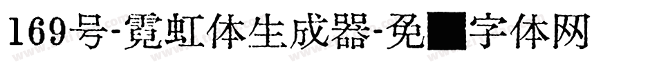 169号-霓虹体生成器字体转换