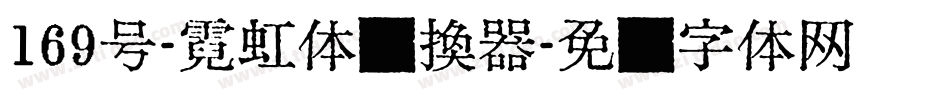 169号-霓虹体转换器字体转换