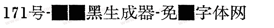 171号-风灵黑生成器字体转换