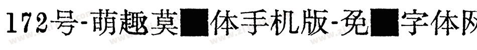 172号-萌趣莫莉体手机版字体转换