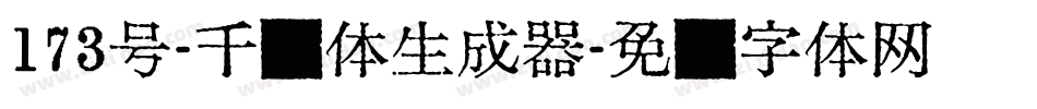 173号-千寻体生成器字体转换