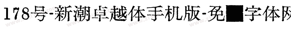 178号-新潮卓越体手机版字体转换