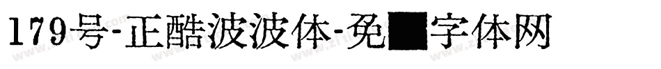 179号-正酷波波体字体转换