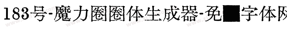183号-魔力圈圈体生成器字体转换