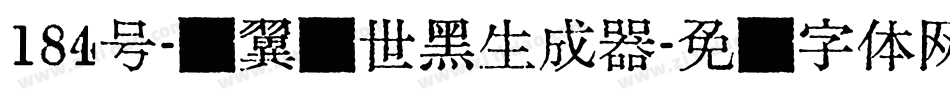184号-银翼创世黑生成器字体转换