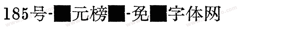 185号-状元榜书字体转换