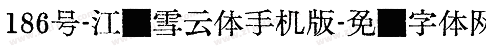 186号-江户雪云体手机版字体转换