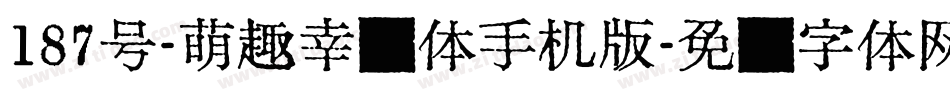 187号-萌趣幸运体手机版字体转换