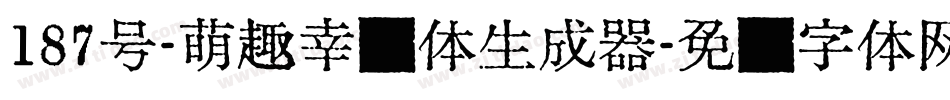 187号-萌趣幸运体生成器字体转换