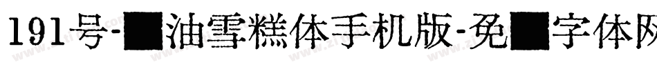 191号-奶油雪糕体手机版字体转换