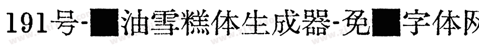 191号-奶油雪糕体生成器字体转换