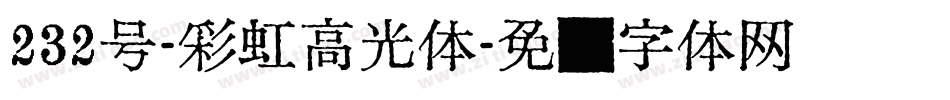 232号-彩虹高光体字体转换