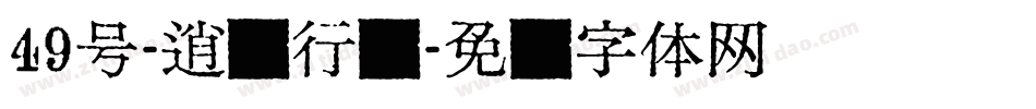 49号-逍遥行书字体转换