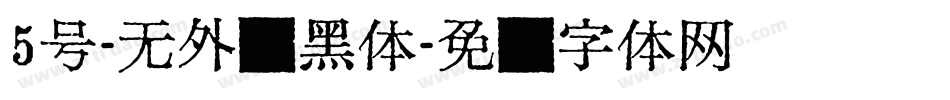 5号-无外润黑体字体转换