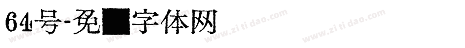 64号字体转换