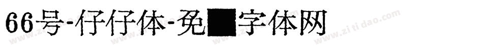 66号-仔仔体字体转换
