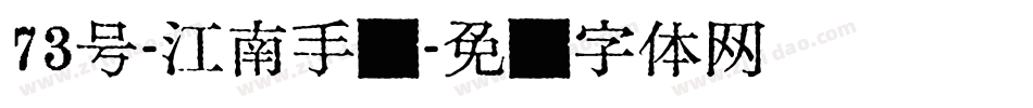 73号-江南手书字体转换