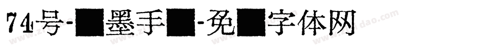 74号-飞墨手书字体转换