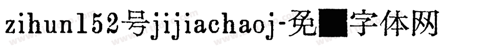 zihun152号jijiachaoj字体转换