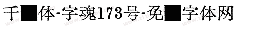 千寻体-字魂173号字体转换