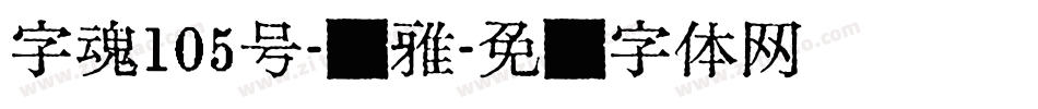 字魂105号-简雅字体转换