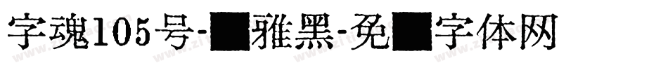 字魂105号-简雅黑字体转换