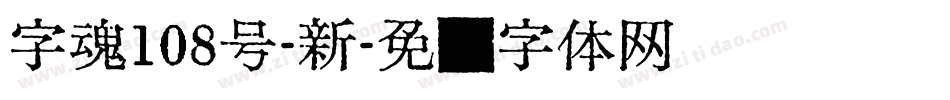 字魂108号-新字体转换