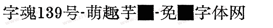 字魂139号-萌趣芋圆字体转换