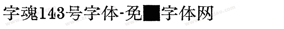 字魂143号字体字体转换