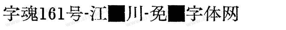 字魂161号-江户川字体转换