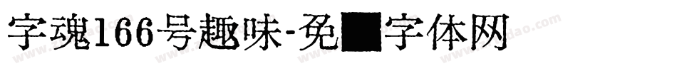 字魂166号趣味字体转换