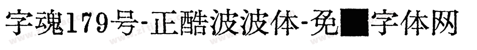 字魂179号-正酷波波体字体转换