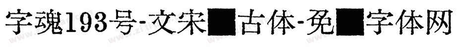 字魂193号-文宋复古体字体转换