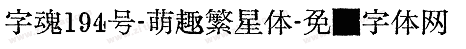 字魂194号-萌趣繁星体字体转换
