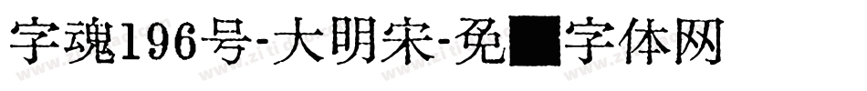 字魂196号-大明宋字体转换