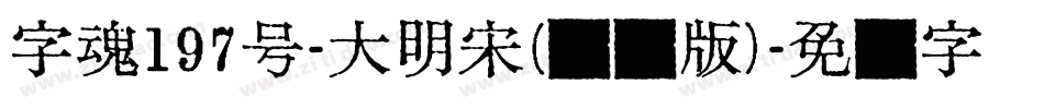 字魂197号-大明宋（怀旧版）字体转换