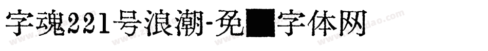 字魂221号浪潮字体转换