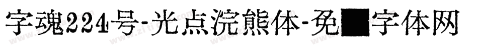 字魂224号-光点浣熊体字体转换