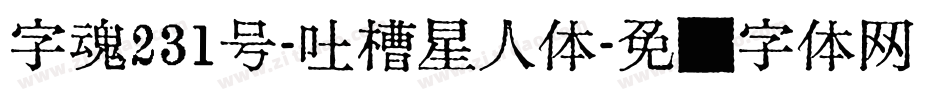 字魂231号-吐槽星人体字体转换