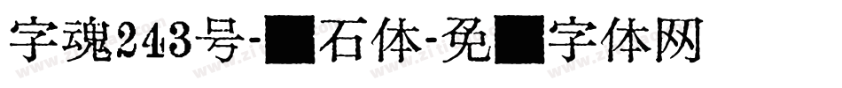 字魂243号-钻石体字体转换
