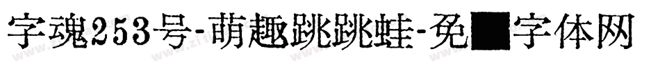 字魂253号-萌趣跳跳蛙字体转换