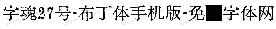 字魂27号-布丁体手机版字体转换