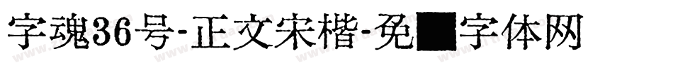 字魂36号-正文宋楷字体转换