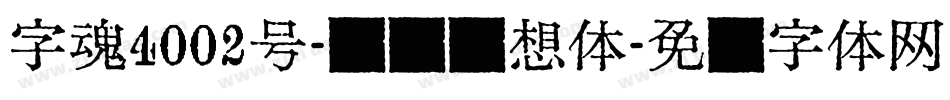 字魂4002号-风灵悬想体字体转换