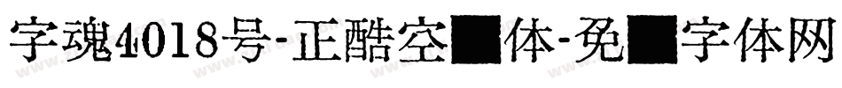 字魂4018号-正酷空灵体字体转换